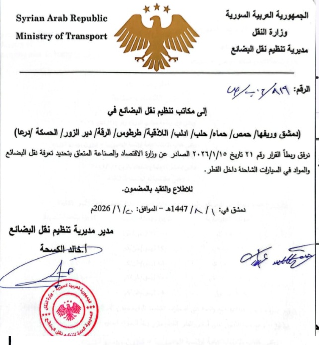 وثيقة وزارة النقل السورية - تعرفة أجور النقل التراكمي